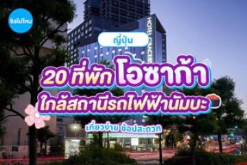 20 ที่พักโอซาก้า ญี่ปุ่น ใกล้สถานีรถไฟฟ้านัมบะ เที่ยวง่าย ช้อปสะดวก อัปเดต 2569