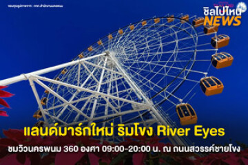 นครพนมเปิดแลนด์มาร์กใหม่! "แม่โขงริเวอร์อาย" ชิงช้าสรรค์ยักษ์ชมวิวแม่น้ำโขง ที่สวนเทิดพระเกียรติฯ หรือบริเวณถนนสวรรค์ชายโขง