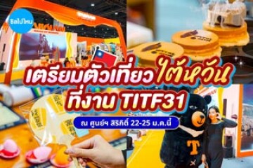 มาเตรียมตัวก่อนไปเที่ยวไต้หวันที่งาน TITF31 ณ ศูนย์ฯ สิริกิติ์ 22-25 ม.ค.นี้