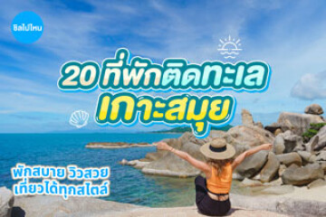 20 ที่พักเกาะสมุยติดทะเล  พักสบาย วิวสวย เที่ยวได้ทุกสไตล์ อัปเดต 2569