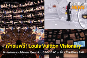 เปิดให้เข้าชมฟรี Louis Vuitton Visionary Journeys ชวนทุกคนไปสัมผัสความหรูหรา จองบัตรไปแกลมได้ทุกวัน 10:00-20:00 น. ที่ LV The Place Bangkok