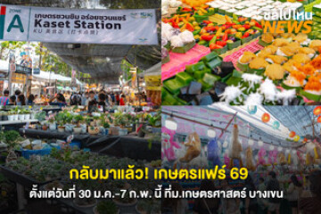 กลับมาแล้ว! งานเกษตรแฟร์ 2569 ขนทัพสินค้าเกษตร-ร้านดัง จัดเต็ม 9 วัน 9 คืน เริ่ม 30 ม.ค. – 7 ก.พ. 69 ที่มหาวิทยาลัยเกษตรศาสตร์บางเขน