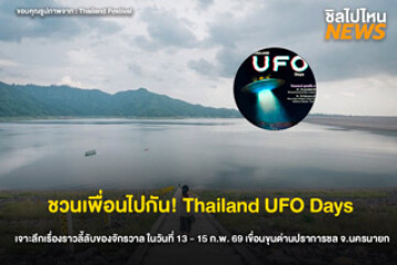 ชวนมาค้นความลับของโลกกับ Thailand UFO Days เรื่องราวลี้ลับรอคุณมาพบ เริ่ม 13-15 ก.พ. 69 ที่ เขื่อนขุนด่านฯ จ.นครนายก