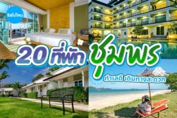 20 ที่พักตัวเมืองชุมพร ทำเลดี เดินทางสะดวก อัปเดต 2569