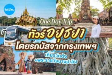 รีวิวทัวร์ One Day Trip อยุธยา ที่ยววัดดังแลนด์มาร์กฮิต แวะเช็คอินพระราชวังบางปะอิน โดยรับบัสจากกรุงเทพฯ เ