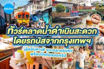 รีวิวทัวร์ตลาดน้ำดำเนินสะดวก + ตลาดร่มหุบ แวะเช็คอินคาเฟ่สุดชิล พร้อมรถบัสรับ-ส่งจากกรุงเทพ