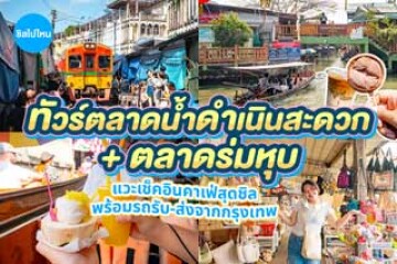 รีวิวทัวร์ตลาดน้ำดำเนินสะดวก + ตลาดร่มหุบ แวะเช็คอินคาเฟ่สุดชิล พร้อมรถรับ-ส่งจากกรุงเทพ