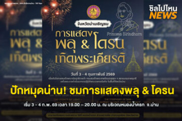 ปักหมุดน่าน! ชมการแสดงพลุ & โดรน โชว์แสง สี สุดตระการตา เริ่ม 3 - 4 ก.พ. 69 เวลา 19.00 – 20.00 น. ณ บริเวณหนองน้ำครก  จ.น่าน