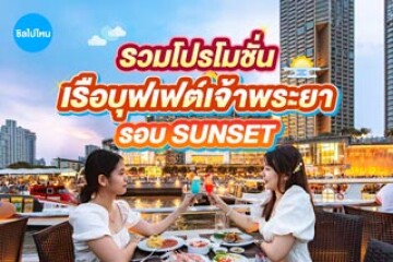 รวมโปรโมชั่นเรือบุฟเฟ่ต์เจ้าพระยารอบ Sunset