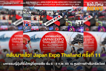 กลับมาแล้ว! "JAPAN EXPO THAILAND 2026 " มหกรรมญี่ปุ่นที่ยิ่งใหญ่ที่สุดในเอเชีย ภายใต้ธีม  “Japan Thai United as One” ในวันที่ 6 - 8 ก.พ. 69 นี้
