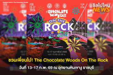 The Chocolate Woods (On the Rock) 13 - 17 ก.พ. 69 เที่ยวอุทยานหินเขางู ชิมโกโก้ราชบุรี รับวาเลนไทน์ & ตรุษจีน