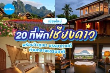 20 ที่พักเชียงดาว พร้อมวิวภูเขา บรรยากาศดี ท่ามกลางธรรมชาติ อัปเดตใหม่ 2569