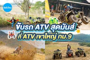 สัมผัสประสบการณ์ขับรถ ATV สุดมันส์ที่ ATV เขาใหญ่ กม.9