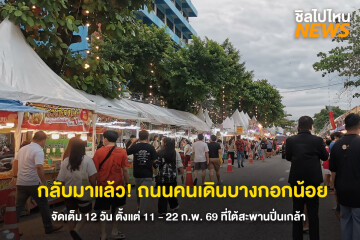 เตรียมตัวให้พร้อม! กับงานถนนคนเดินบางกอกน้อย 11–22 ก.พ. 69  เดินชิม ช้อป ชิลๆสุดฟินใต้สะพานปิ่นเกล้า