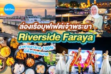 รีวิวล่องเรือบุฟเฟ่ต์เจ้าพระยา Riverside Faraya (Halal) บุฟเฟต์อาหารฮาลาล 100% มีห้องละหมาด