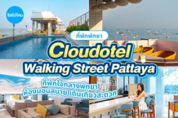 Cloudotel Walking Street Pattaya (คลาวด์โดเทล วอล์คกิ้ง สตรีท) ที่พักใจกลางพัทยา ห้องนอนสบาย เดินเที่ยวสะดวก