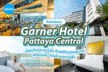 Garner Hotel Pattaya Central by IHG (โรงแรมการ์เนอร์ พัทยา เซ็นทรัล บาย ไอเอชจี ) ที่พักเปิดใหม่ใจกลางเมือง ห้องพักนอนสบาย พร้อมสระว่ายน้ำบนดาดฟ้า