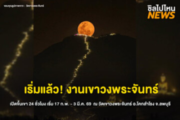 เริ่มแล้ว! งานวัดเขาวงพระจันทร์ เปิดขึ้นเขา 24 ชั่วโมง เริ่ม 17ก.พ. - 3 มี.ค. 69 ณ วัดเขาวงพระจันทร์ จ.ลพบุรี