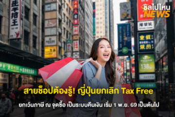 ญี่ปุ่นประกาศยกเลิก “Tax Free” เปลี่ยนเป็นระบบ “Tax Refund” เริ่ม 1 พ.ย. 2569 นักท่องเที่ยวต้องจ่ายภาษีก่อนแล้วค่อยขอคืนที่สนามบิน