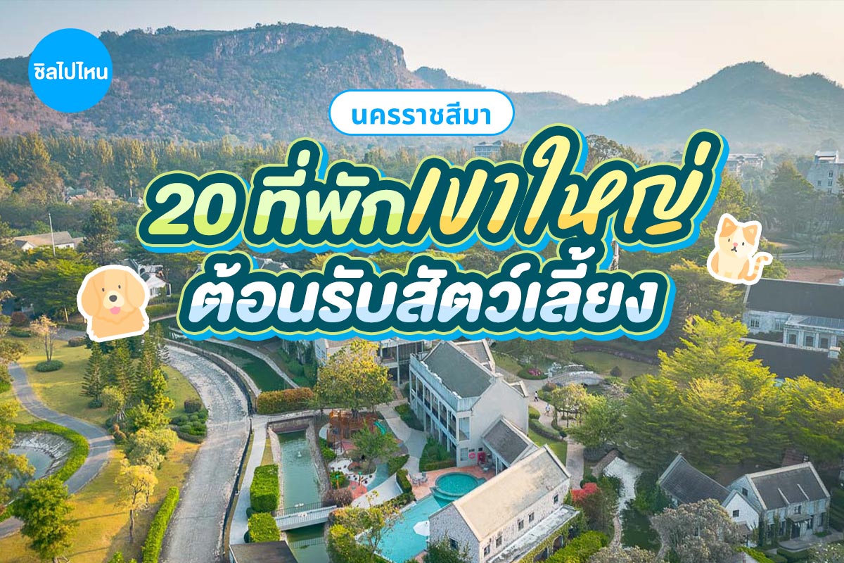 20 ที่พักเขาใหญ่ นครราชสีมา ต้อนรับสัตว์เลี้ยง หมา แมวพักได้ อัปเดตใหม่ 2569