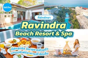 Ravindra Beach Resort & Spa (ราวินทรา บีช รีสอร์ท แอนด์ สปา) ที่พักพัทยาสุดชิล มีชายหาดส่วนตัว แถมบุฟเฟต์อาหารเช้าจัดเต็ม