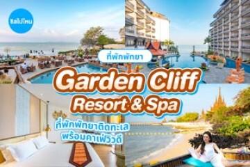 Garden Cliff Resort & Spa (การ์เด้น คลิฟ รีสอร์ท แอนด์ สปา) ที่พักพัทยาติดทะเล ห้องพักสบาย พร้อมคาเฟ่วิวดีสุดอลัง