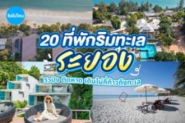 20 ที่พักริมทะเลระยอง วิวปัง ติดหาด เดินไม่กี่ก้าวถึงทะเล อัปเดตใหม่ 2569