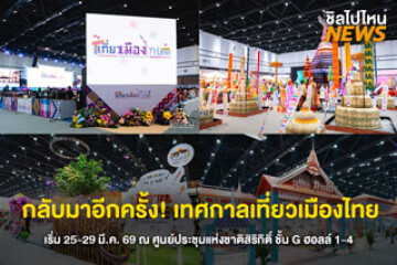 กลับมาอีกครั้ง! เทศกาลเที่ยวเมืองไทย ครั้งที่ 44  เริ่ม 25-29 มี.ค. 69 ชั้น G ณ ศูนย์ประชุมแห่งชาติสิริกิติ์