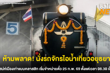 ห้ามพลาด! นั่งรถจักรไอน้ำเที่ยวอยุธยาสัมผัสเสน่ห์เมืองเก่าสุดพิเศษเดินทางวันที่ 26 มี.ค. 69 นี้
