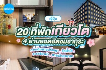 20 ที่พักเกียวโต ชมซากุระบานกับ 4 ย่านยอดฮิต ทางเดินสายปรัชญา วัดน้ำใส อะราชิยาม่า และศาลเจ้ายาซากะ อัปเดตใหม่ 2569