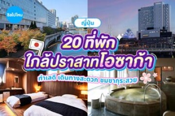 20 ที่พักใกล้ปราสาทโอซาก้า ทำเลดี เดินทางสะดวก ชมซากุระสวย อัปเดตใหม่ 2569