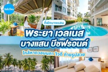 Prayaa Wellness Bangsaen Beachfront (พระยา เวลเนส บางแสน บีชฟรอนต์) ใกล้หาดวอนนภา วิวดี ถ่ายรูปสวย