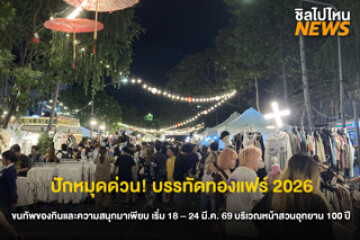 เตรียมตัวให้พร้อม! บรรทัดทองแฟร์ 2026  งานวัดกลางเมือง รวมของกิน ร้านดัง และคอนเสิร์ตฟรี เริ่มวันที่ 18-24 มีนาคม 2569