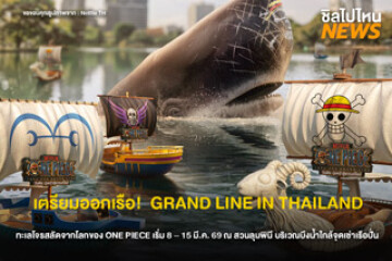 เตรียมออกเรือ! GRAND LINE IN THAILAND เนรมิตสวนลุมพินีเป็นทะเลโจรสลัด งาน ONE PIECE จาก Netflix เข้าฟรี วันที่ 8–15 มี.ค. 2569