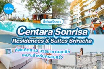 Centara Sonrisa Residences & Suites Sriracha (เซ็นทารา ซันไรซ่า เรสซิเดนซ์และสวีท ศรีราชา) ที่พักติดทะเล บรรยากาศสุดชิล เหมาะสำหรับครอบครัว