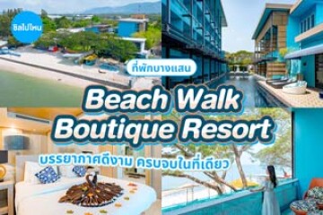 Beach Walk Boutique Resort (บีชวอล์ค บูทีค รีสอร์ต) ที่พักบางแสน บรรยากาศดีงาม ครบจบในที่เดียว