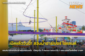 เปิดแล้ว! สวนน้ำลอยฟ้ายักษ์ “Harbor Island” ที่เดอะมอลล์ ไลฟ์สโตร์ บางกะปิ สนุกได้ทั้งครอบครัวกับ 7 โซนสุดมันส์