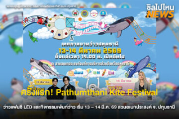 เทศกาลว่าวครั้งแรก! ของปทุมธานี ว่าวยักษ์เต็มฟ้า Pathumthani Kite Festival 2026 เริ่ม 13 – 14 มีนาคม 2569 นี้