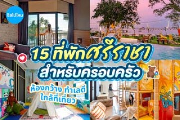 15 ที่พักศรีราชา สำหรับครอบครัว ห้องกว้าง ทำเลดี ใกล้ที่เที่ยว อัปเดตล่าสุด 2569 (2026)