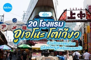 20 โรงแรมอูเอโนะ โตเกียว ย่านฮิตของคนไทย มีห้องใหญ่สำหรับครอบครัว อัปเดตใหม่ 2569