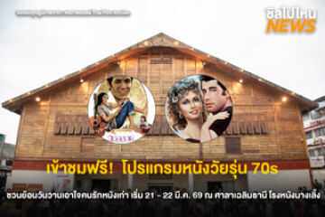 ชมฟรี! หอภาพยนตร์ชวนย้อนวันวาน จัดโปรแกรมหนังวัยรุ่นยุค 70s ที่โรงหนังนางเลิ้ง 21–22 มี.ค. 69 นี้