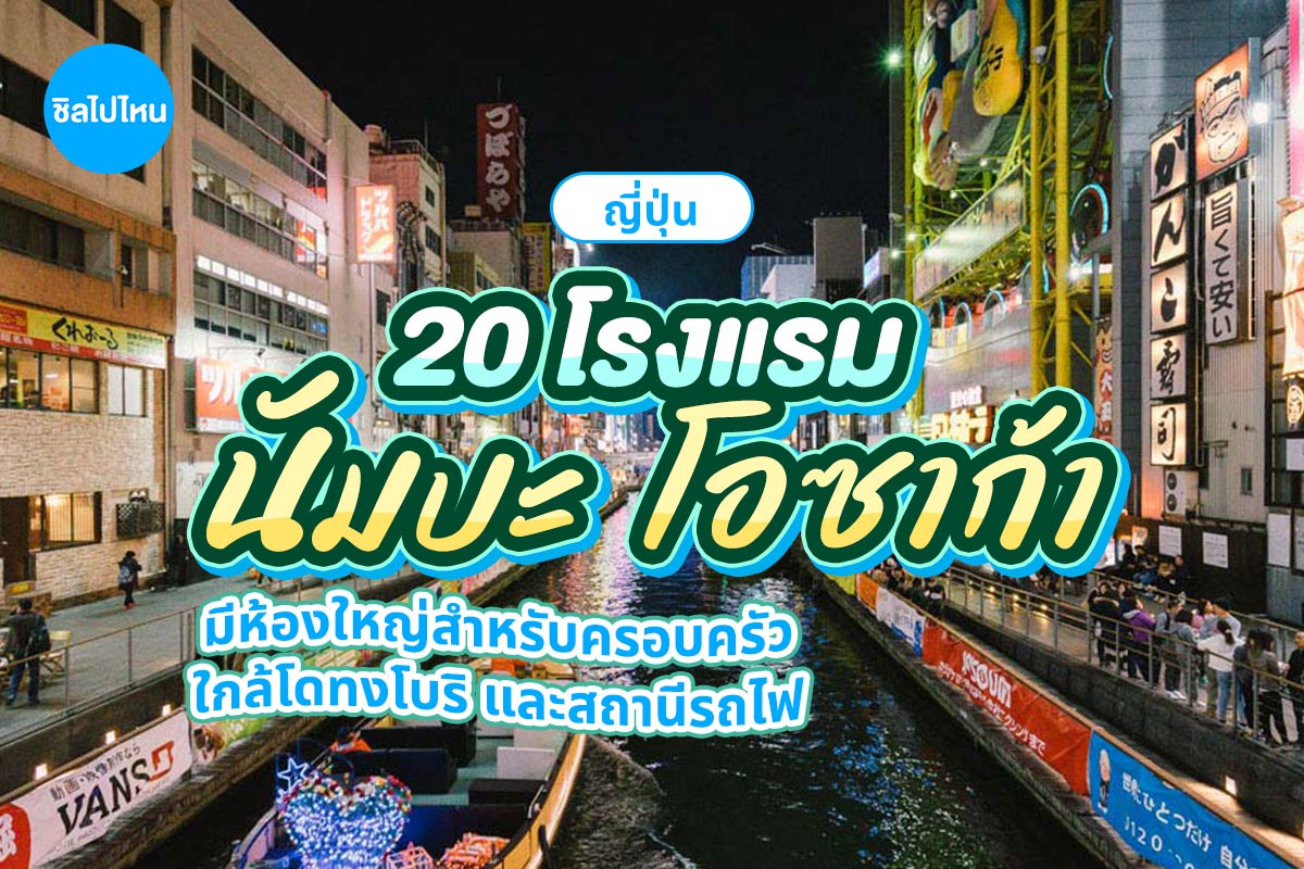 20 โรงแรมนัมบะ โอซาก้า มีห้องใหญ่สำหรับครอบครัว ใกล้โดทงโบริ และสถานีรถไฟ อัปเดตใหม่ 2569
