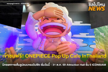 เปิดจักรวาลโจรสลัด! งาน One Piece Pop-up Cafe in Thailand บุกไอคอนสยาม ชวนแฟนๆ ผจญภัยในโลกวันพีซ ตั้งแต่วันนี้ - 31 ต.ค. 69
