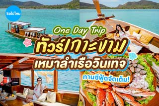 รีวิว One Day Trip ทัวร์เกาะขาม เหมาลำเรือวินเทจ ทานซีฟู้ดจัดเต็ม!
