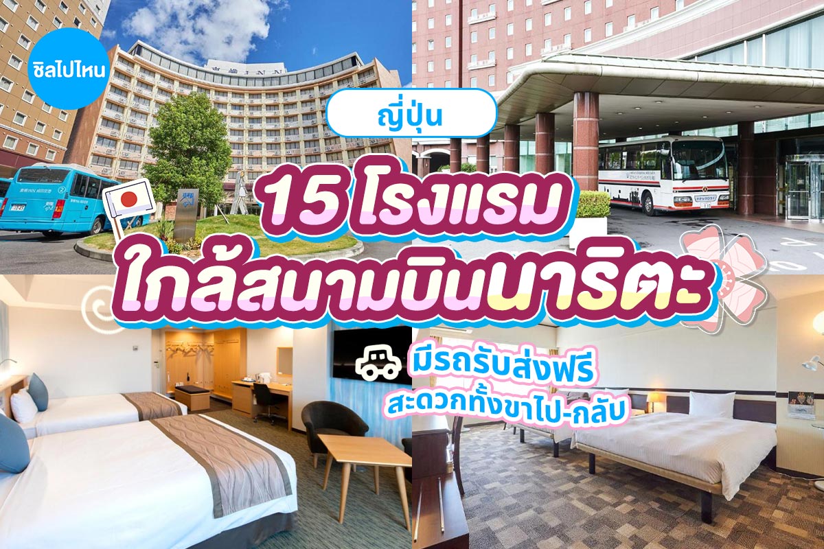 15 โรงแรมใกล้สนามบินนาริตะ ญี่ปุ่น มีรถรับส่งฟรี สะดวกทั้งขาไป-กลับ