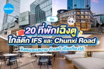 20 ที่พักเฉิงตู ใกล้ตึก IFS และ Chunxi Road ห้องนอนสบาย ทำเลดี เดินเที่ยวได้