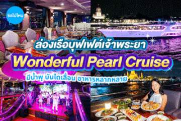 รีวิวเรือบุฟเฟต์เจ้าพระยาวันเดอร์ฟูลเพิร์ล (Wonderful Pearl Cruise) เรือหรูมีน้ำพุ อาหารนานาชาติสุดพรีเมี่ยม ดนตรีแจ๊สฟังเพลิน มีบันไดเลื่อนด้วยน้า