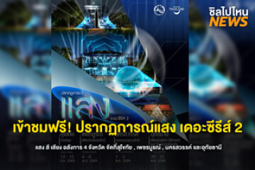 เข้าชมฟรี! ปรากฏการณ์แสง เดอะซีรีส์ 2 แสง สี เสียง อลังการ 4 จังหวัด จัดที่สุโขทัย , เพชรบูรณ์ , นครสวรรค์ และอุทัยธานี  เที่ยวไทยก็ฟินได้ กับงานสุดอลัง 4 จังหวัด