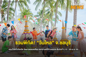 รวมพิกัดวันไหลชลบุรี 2569 สาดความมันส์ยาวทั้งเดือน ตั้งแต่ 5 เม.ย. - 20 เม.ย. 69 นี้ เที่ยวจังหวัดเดียวคุ้มทุกโซน!