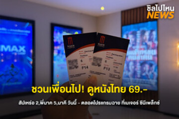 ชวนเพื่อนไป! เมเจอร์ชวนดูหนังไทยสุดคุ้ม เริ่มต้น 69 บาท ตั้งแต่วันนี้ - ตลอดโปรแกรมฉาย เฉพาะสาขาที่มีรอบฉายหนังเท่านั้น